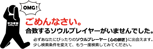 合致するソウルプレイヤーがいませんでした。